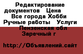 Редактирование документов › Цена ­ 60 - Все города Хобби. Ручные работы » Услуги   . Пензенская обл.,Заречный г.